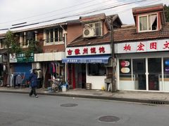门面-古徽州馄饨店(宝安路店)