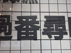 -粤拭轩·广东味道(祥和里店)