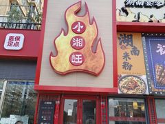 -小湘旺(唐家岭店)