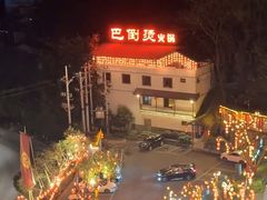 -巴倒烫陆派火锅山庄(南山总店)