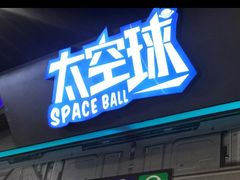 -太空球乐园