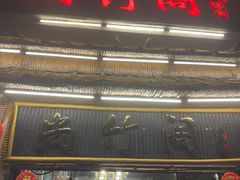 -尚竹阁冬瓜盅·18年地标美食(平洲店)