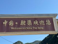 -驼梁风景区