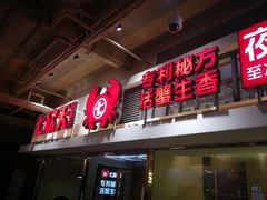 门面-七欣天(浦东羽山乐坊店)