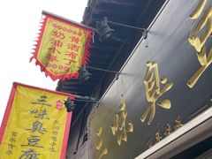 -三味臭豆腐(鲁迅故里店)