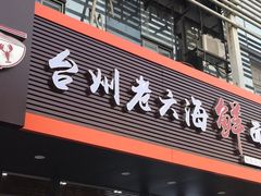门面-台州老六海鲜面馆(上南总店)