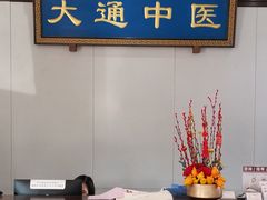 -大通中医馆
