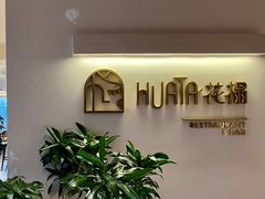 -HUATA 'Holiday Plan 花榻