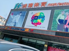 -法雅体育工厂店(皂君庙路店)