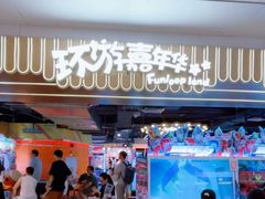 -环游嘉年华(广州-天河城店)