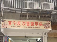 -普宁反沙番薯芋头