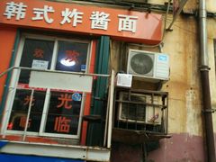 -高丽雅韩式炸酱面(南洪街店)