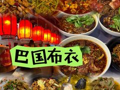 -巴国布衣·SICHUAN FOLK(紫荆店)