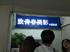 -致青春照相馆·证件照(小寨总部)