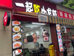 -一起吃小龙虾·海鲜(海珠店)