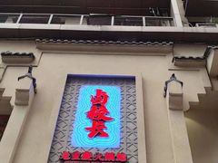 -卤校长老火锅(杨家坪直营店)