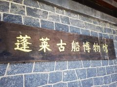 -蓬莱阁景区