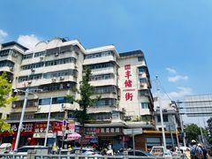 -潘记红烧肉(兴隆街店)