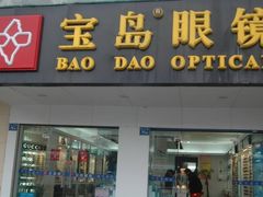 -宝岛眼镜(盐城大润发解放南路店)