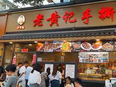 -老黄记手撕烤兔(玉林街店)