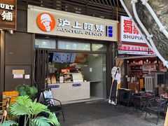 -沪上阿姨·精选茶饮(龙湖滨江天街店)