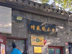 -增盛魁小吃店