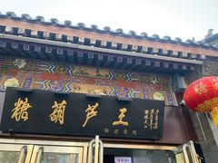 -糖葫芦王保定名吃(古莲花池店)