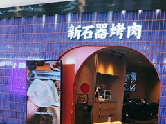 -新石器烤肉(虹悦城店)