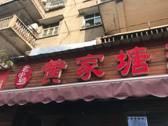 门面-黄家塘米粉(花台店)