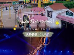 -上海野生动物园