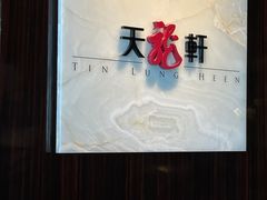 -天龙轩(香港丽思卡尔顿酒店)