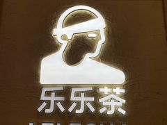 -LELECHA乐乐茶(王府井喜悦店)