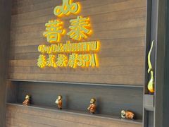 -菩泰·泰式草本按摩SPA(武汉新天地南馆店)