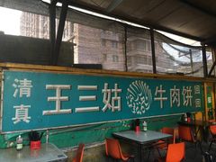 大堂-王三姑牛肉饼