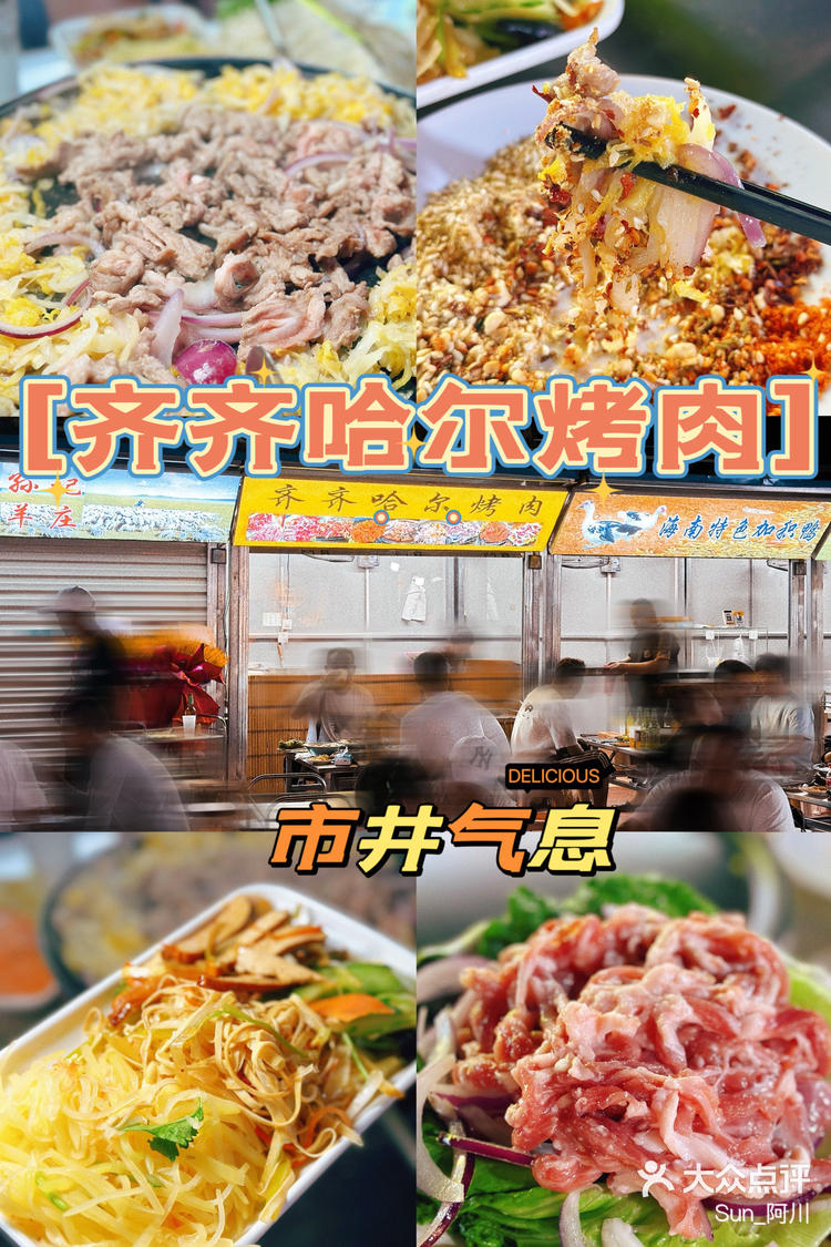 在三亚巷子里的齐齐哈尔烤肉