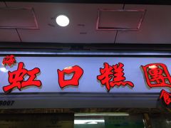 门面-上海虹口糕团(福州路店)
