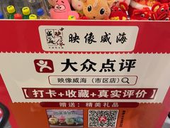 -映像威海·海鲜味道(市区店)