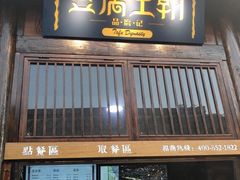 门面-品腐记·豆腐王朝(老门东总店)