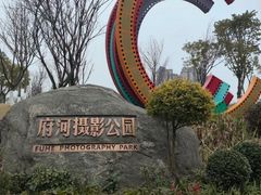 -府河摄影公园
