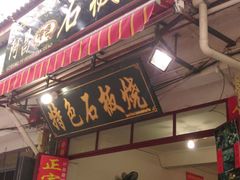 -阿昌白族石板烧·菌锅(大理古城店)