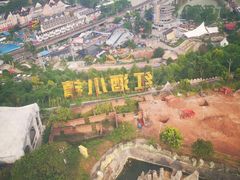 -美心红酒小镇游乐园