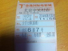 iphone_upload_pic-金逸影城(中关村店)