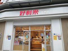 门面-好利来(光华中心店)