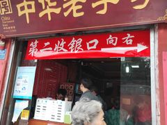门面-洞子口张老二凉粉(文殊院店)