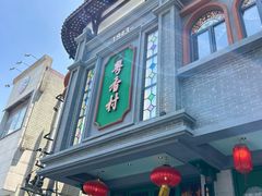 -粤香村(清真川菜店)