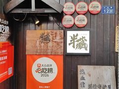 -半藏居酒屋(香港花园店)