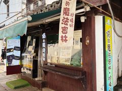 -猫的魔法密林(衣裳街店)