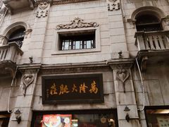 -万隆火腿庄