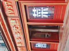 -草包包子铺1937(普利街店)