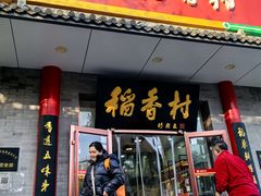 -北京稻香村(第十一店)